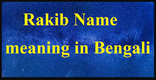 Rakib Name meaning in Bengali