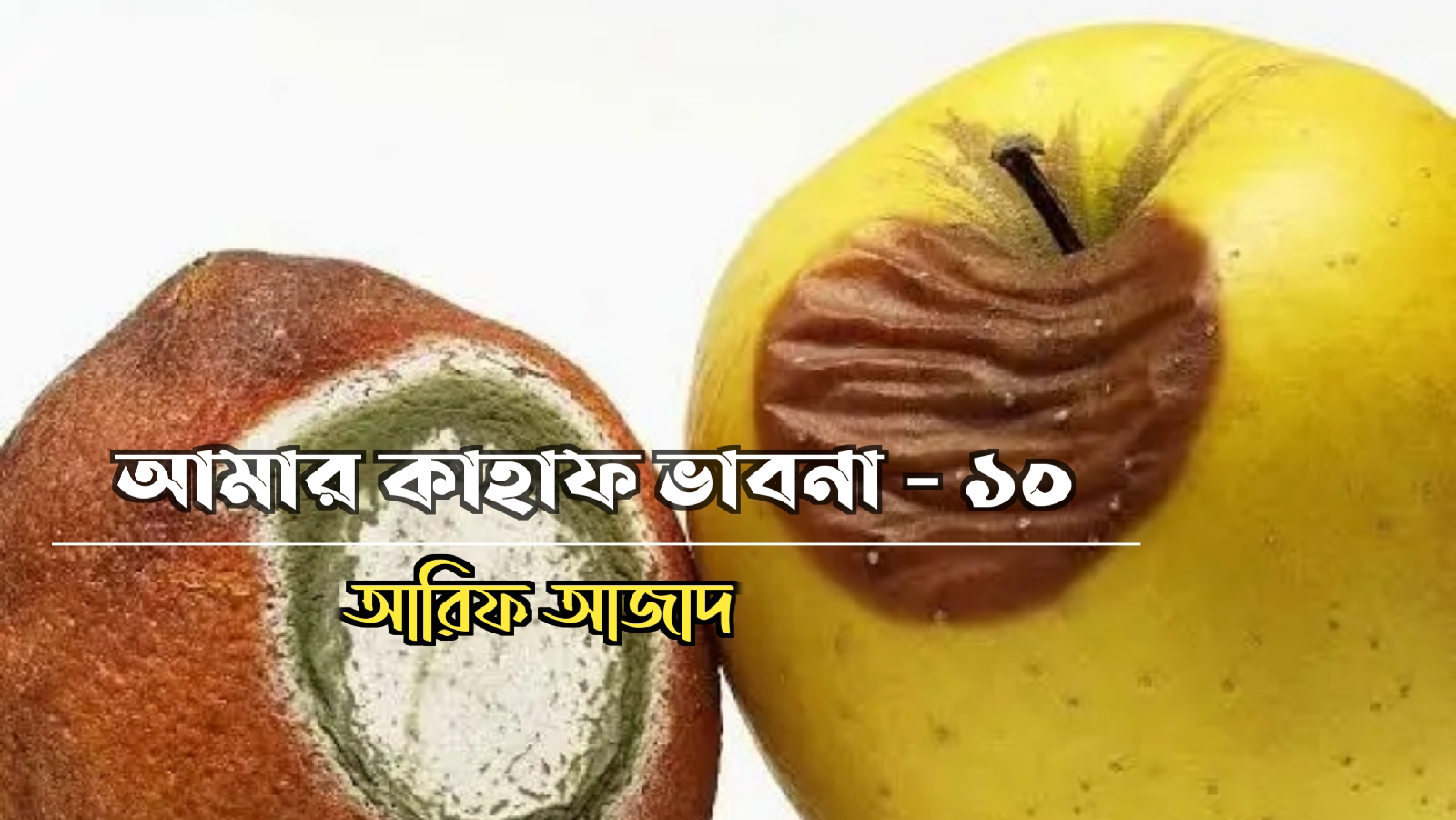 আমার কাহাফ ভাবনা - ১০ | আরিফ আজাদ