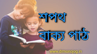 কে কাকে শপথ বাক‍্য পাঠ করান