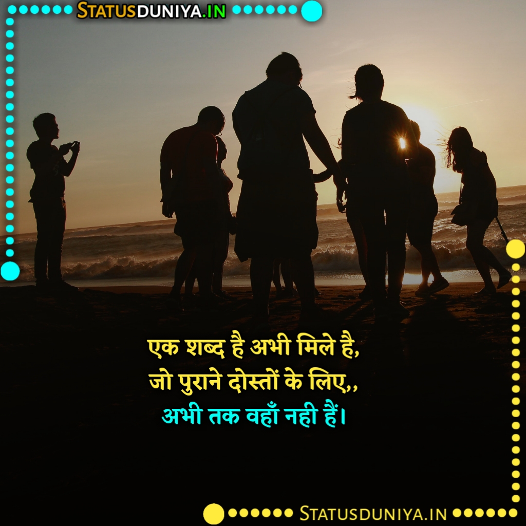 पुराने दोस्त पर शायरी
Purane Dost Par Shayari
पुराने दोस्त पर शायरी 2 Line
पुराने दोस्त पर शायरी Funny
पुराने दोस्तों पर शायरी