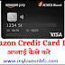 Amazon Credit Card Loan Kaise Le | Amazon Credit Card Loan Apply Kaise Kare - myloansnbfc.com