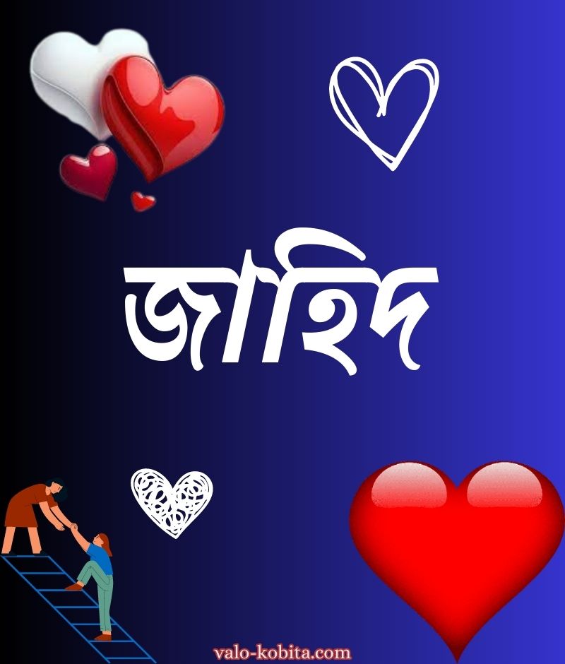 জাহিদ নামের পিক বা ডিজাইন