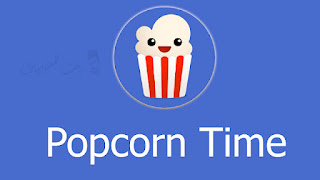 تحمل تطبيق popcorn time اندرويد ايفون الكومبيوتر