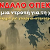  ΟΠΟΚΕΠΕ: ΚΛΕΙΣΤΟΝ ΛΟΓΩ ΔΙΑΦΘΟΡΑΣ!..