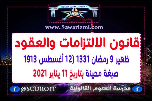 قانون الإلتزمات و العقود ظهير 9 رمضان 1331  صيغة محينة بتاريخ 11 يناير 2021 