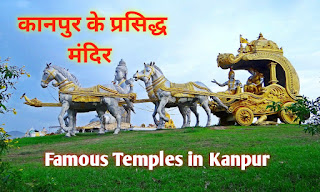 Famous Temples in Kanpur, kanpur ke prasiddh mandir