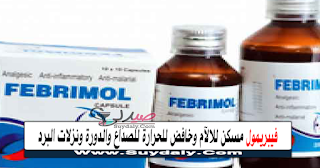 فيبريمول Febrimol مسكن للالآم وخافض للحرارة للصداع والدورة ونزلات البرد