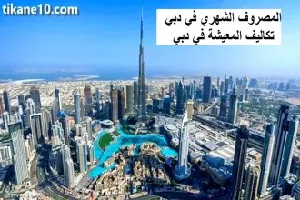 المصروف الشهري في دبي : تكاليف المعيشة في دبي