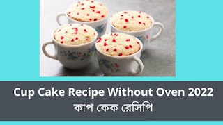 Cup Cake Recipe Without Oven & Blender 2022