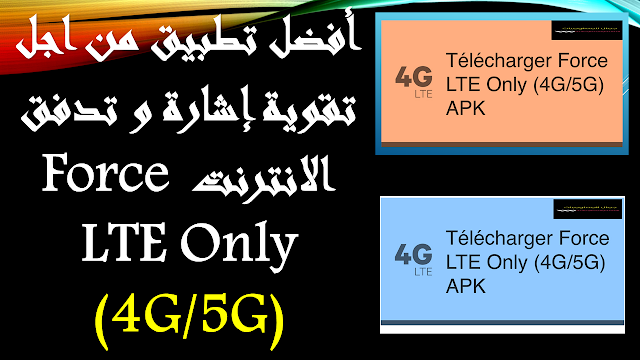 أفضل تطبيق من اجل تقوية إشارة و تدفق الانترنت Force LTE Only (4G/5G)