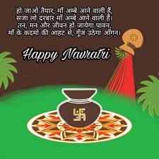 Navratri Shayari 2021 नवरात्रि शायरी हिन्दी 2021 New Beautiful Happy Navratri Wishes Shayari SMS Message Quotes For GF BF Husband Wife नवरात्रि की हार्दिक शुभकामनाएं शायरी बधाई सन्देश