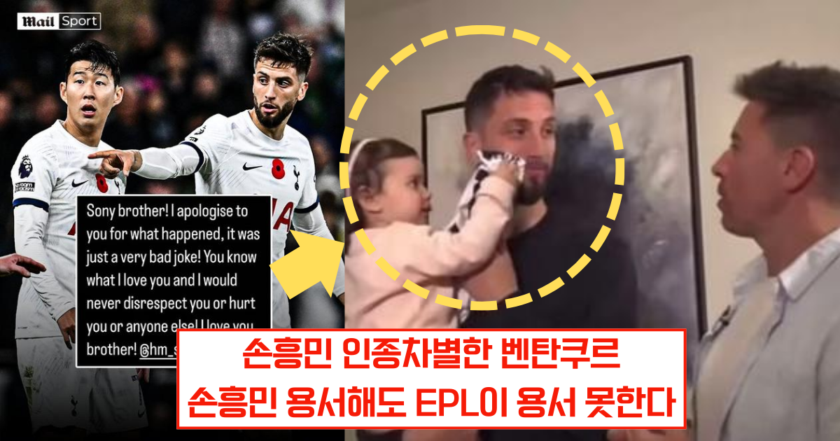 손흥민 인종차별 발언 대가, 벤탄쿠르 최대 12경기 출장 정지 위기