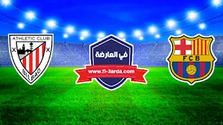 مباراة برشلونة واتلتيك بيلباو