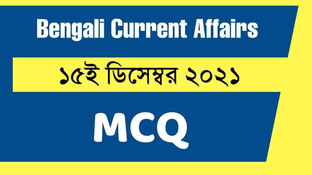 15th December Bengali Current Affairs 2021