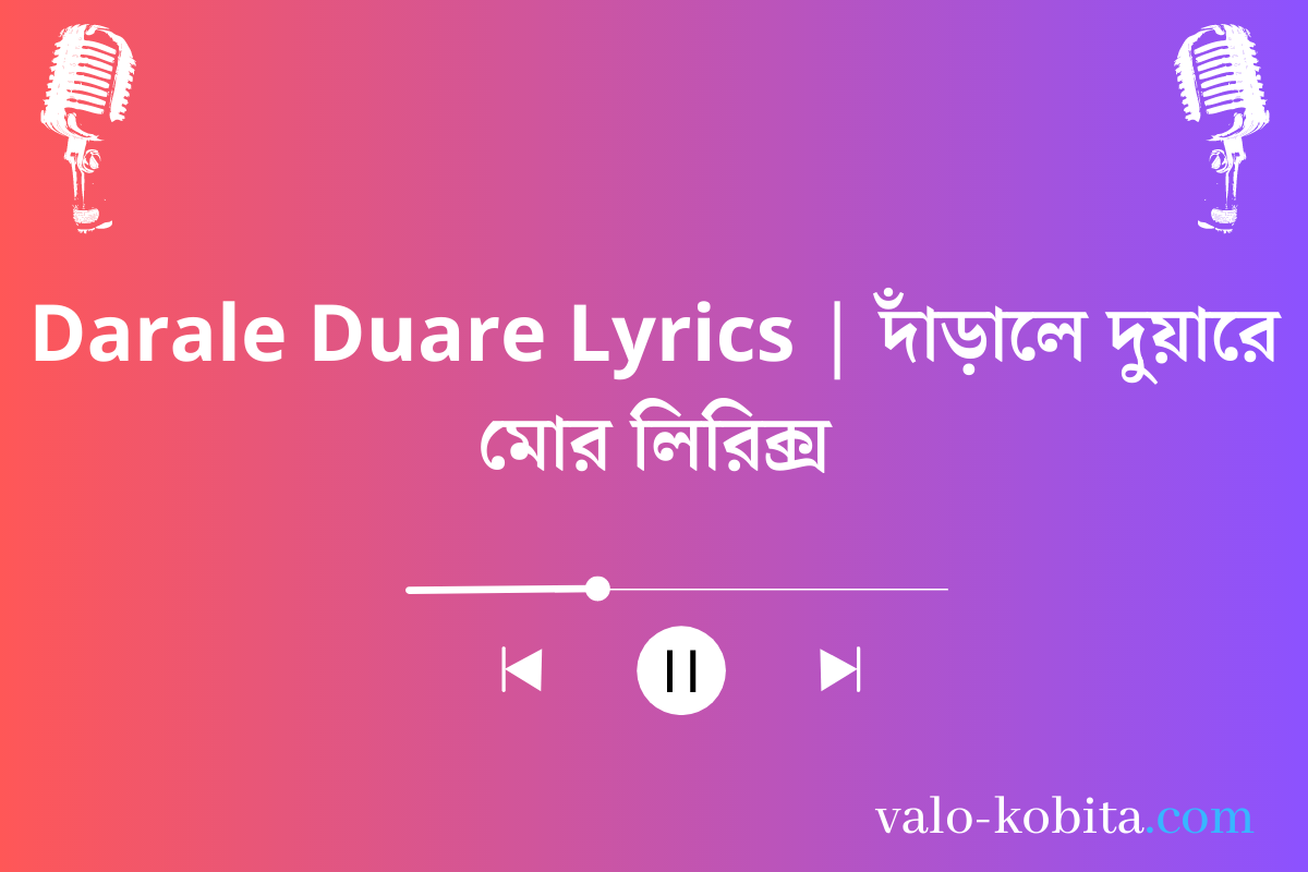 Darale Duare Lyrics | দাঁড়ালে দুয়ারে মোর লিরিক্স