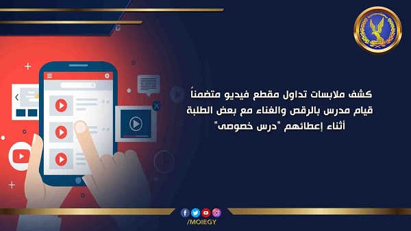 الداخلية تكشف ملابسات فيديو رقص مدرس مع الطلاب