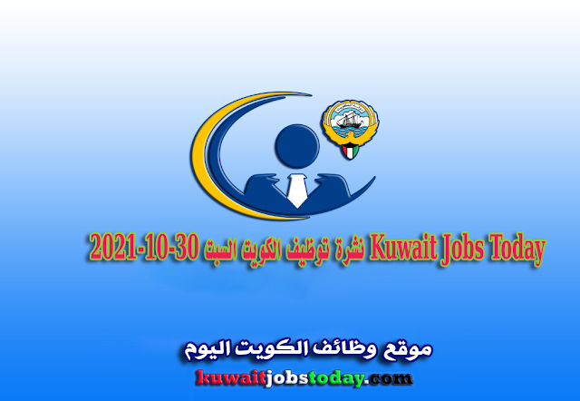 نشرة توظيف الكويت السبت 30-10-2021 Kuwait Jobs Today