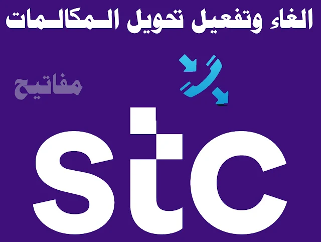 طريقة تفعيل والغاء خدمة تحويل المكالمات stc سوا