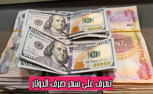 ارتفاع طفيف غي اسعار صرف الدولار في بورصة الكفاح