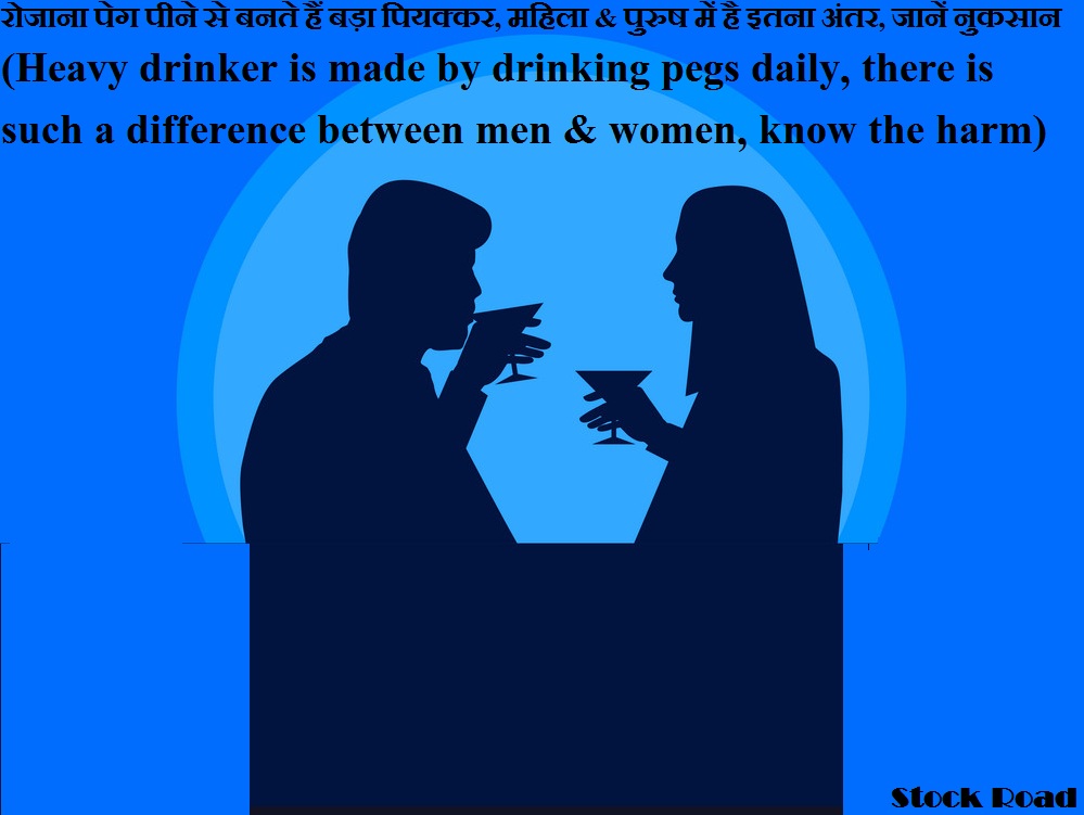 रोजाना पेग पीने से बनते हैं बड़ा पियक्कर, महिला और पुरुष में है इतना अंतर, जानें नुकसान (Heavy drinker is made by drinking pegs daily, there is such a difference between men and women, know the harm)
