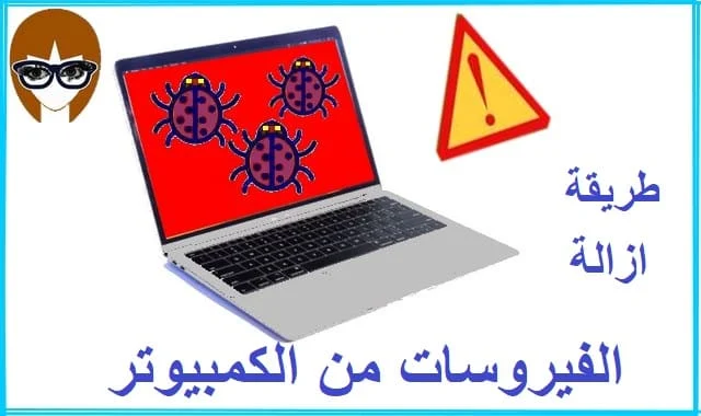 طريقة ازالة الفيروسات من الكمبيوتر بكل سهولة