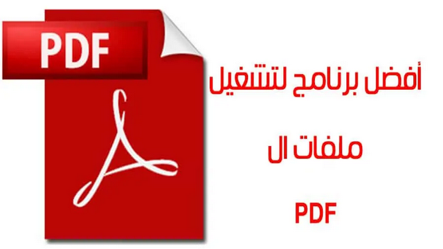 تحميل برنامج PDF 2021