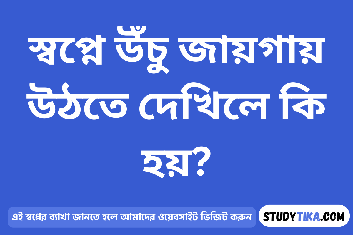 স্বপ্নে উঁচু জায়গায় উঠতে দেখিলে কি হয়?