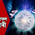 30th January, sunday - tomorrow's horoscope in Assamese - ৩০ জানুৱাৰী, দেওবাৰ । অহাকালি দিনটোৰ ৰাশিফল , জানক কেনে যাব কাইলৈ আপোনাৰ দিনটো