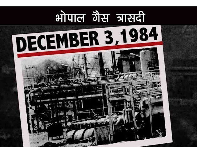 मध्यप्रदेश भोपाल गैस त्रासदी की 37वीं बरसी 3 दिसम्बर को । MP Bhopal Gas Tragedy