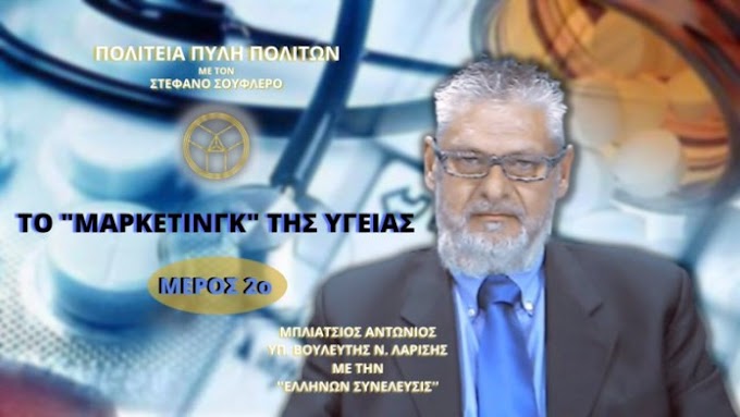 ΤΟ ΜΑΡΚΕΤΙΝΓΚ ΤΗΣ ΥΓΕΙΑΣ (ΜΕΡΟΣ 2ο)