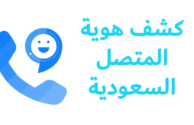 طريقة كشف هوية المتصل السعودية مجانًا