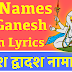 गणेश द्वादश नामावली | Ganesh 12 Names |  