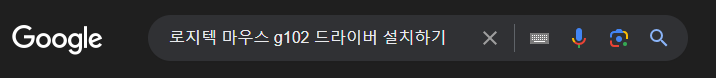 로지텍 마우스 g102드라이버설치하기