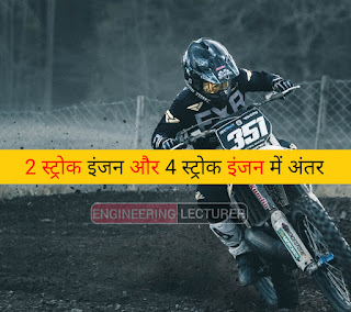 2 स्ट्रोक इंजन और 4 स्ट्रोक इंजन में अंतर | Difference between two stroke and four stroke engine in hindi