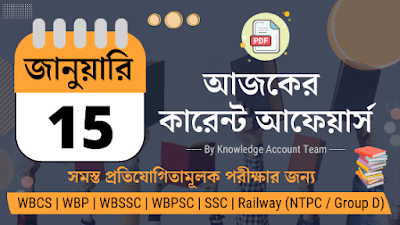 Daily Current Affairs in Bengali | 15th January 2022