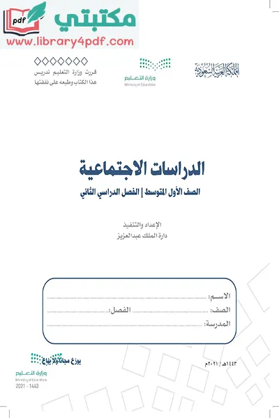 تحميل كتاب الإجتماعيات الصف الاول المتوسط الفصل الثاني 1443 pdf السعودية,تحميل كتاب اجتماعيات صف أول متوسط فصل ثاني ف 2 المنهج السعودي 2021 pdf,تحميل كتاب الدراسات الاجتماعية الصف الأول المتوسط  الفصل الثاني pdf المنهج السعودي