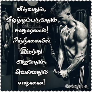 Motivational Quote In Tamil
