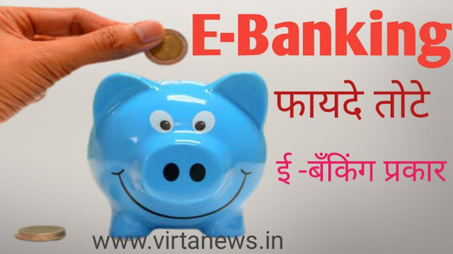 ई बँकिंग म्हणजे काय|ई बँकिंग चे फायदे तोटे|ई बँकिंग उदय|E Banking in Marathi