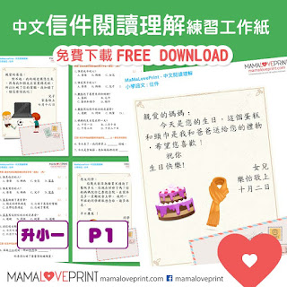 MamaLovePrint 中文工作紙 - 閱讀理解 書信 信件 練習 小一中文工作紙 基礎練習 Chinese Letter Comprehension School Grade1 Grade 2 Worksheets Printable Freebies Activities Daily