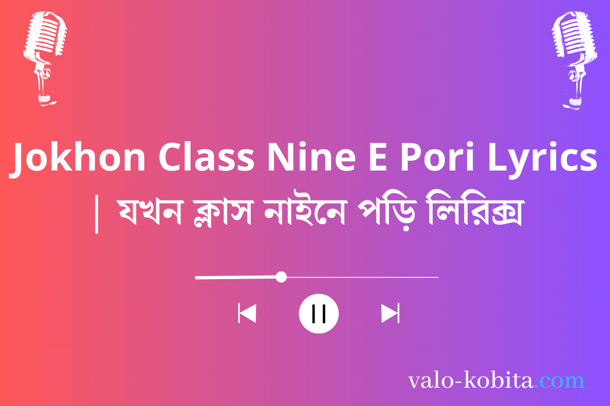 Jokhon Class Nine E Pori Lyrics | যখন ক্লাস নাইনে পড়ি লিরিক্স