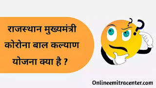 राजस्थान मुख्यमंत्री कोरोना बाल कल्याण योजना क्या है ? What is Rajasthan Mukhymantri Corona Bal Kalyan Yojana