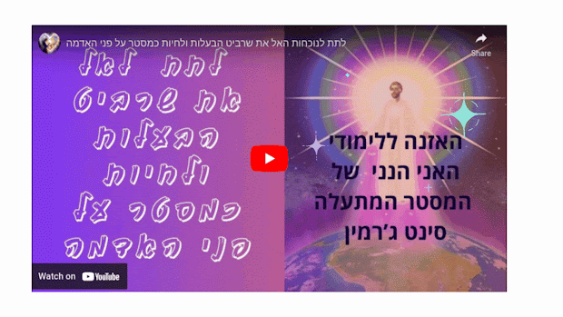 האזנה ללימוד האני הנני - הכנה לעידן השכינה