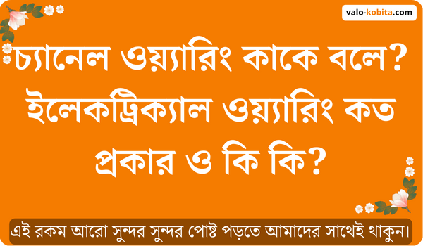 চ্যানেল ওয়্যারিং কাকে বলে? ইলেকট্রিক্যাল ওয়্যারিং কত প্রকার ও কি কি?