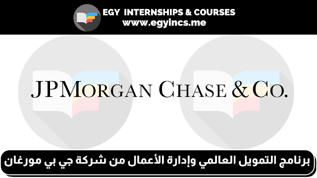 برنامج أونلاين في التمويل العالمي وإدارة الأعمال من شركة جي بي مورغان تشيس JPMorgan Chase | Global Finance and Business Management