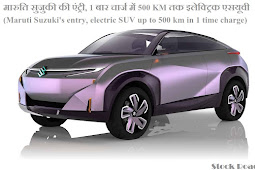 मारुति सुजुकी की एंट्री, 1 बार चार्ज में 500 KM तक इलेक्ट्रिक एसयूवी (Maruti Suzuki's entry, electric SUV up to 500 km in 1 time charge)