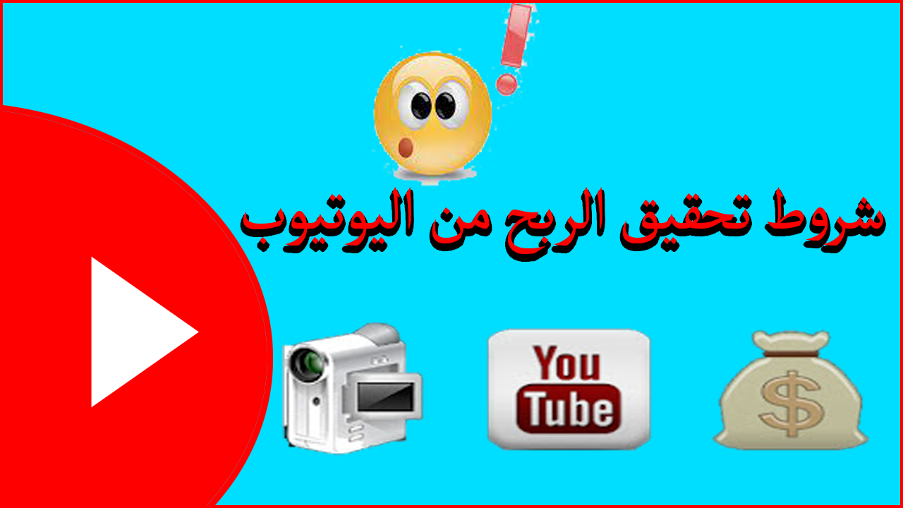 ما هي شروط الربح من اليوتيوب وهل بامكانك تحقيقها؟