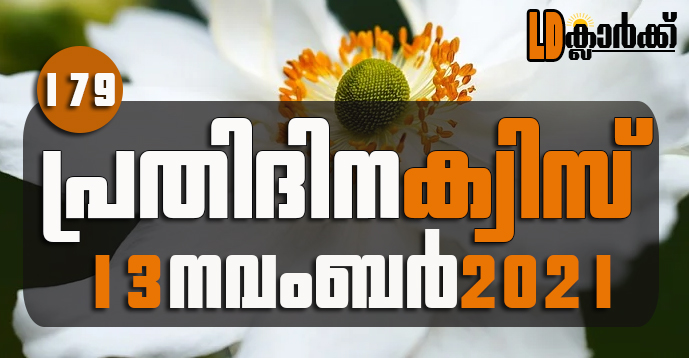 Kerala PSC | 13 Nov 2021 | Online LD Clerk Exam Preparation - Quiz-179