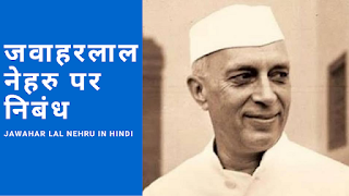 पंडित जवाहरलाल नेहरू पर निबंध | Essay on Jawahar Lal Nehru in Hindi