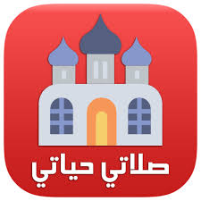 تنزيل تطبيق صلاتي حياتي للاندرويد بدون إعلانات apk