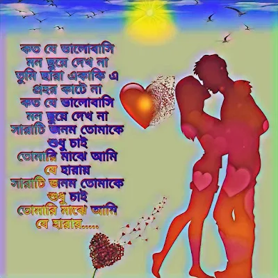 তীব্র ভালোবাসার কবিতা ও এসএমএস love shayari photo love sms bangla | sad bangla shayari images